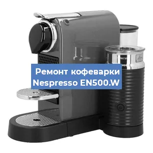 Замена | Ремонт термоблока на кофемашине Nespresso EN500.W в Самаре